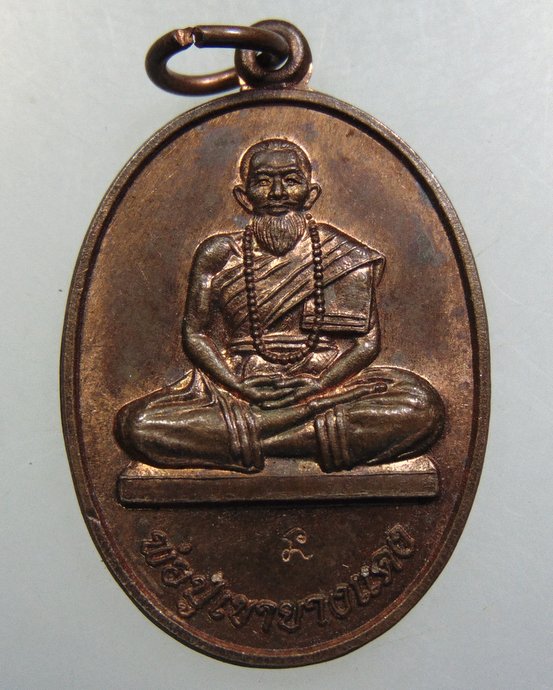 ๒๐ เหรียญพ่อปู่เขายางแดง จ.ชลบุรี
