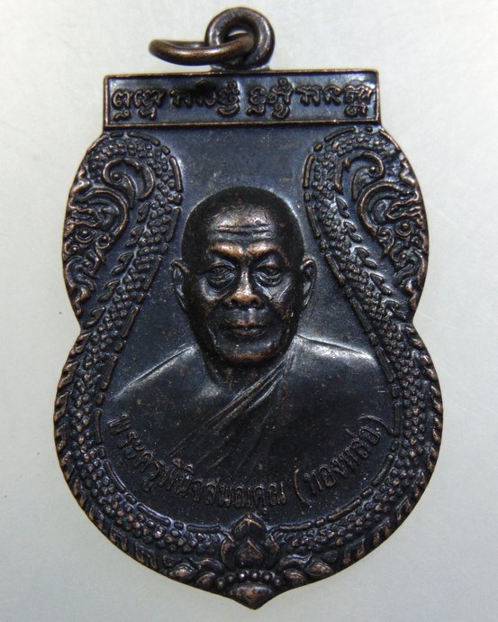 ๒๐ เหรียญหลวงพ่อทองหล่อ วัดหนองศาลา จ เพชรบุรี