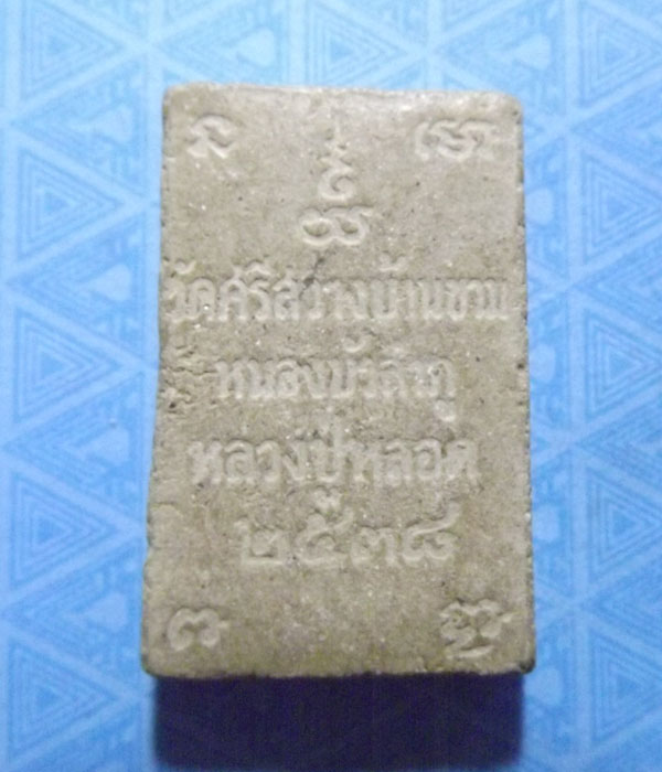 พระผงนั่งตั่ง หลวงปู่หลอด ปี 2538 วัดเสนสนิคม กรุงเทพ