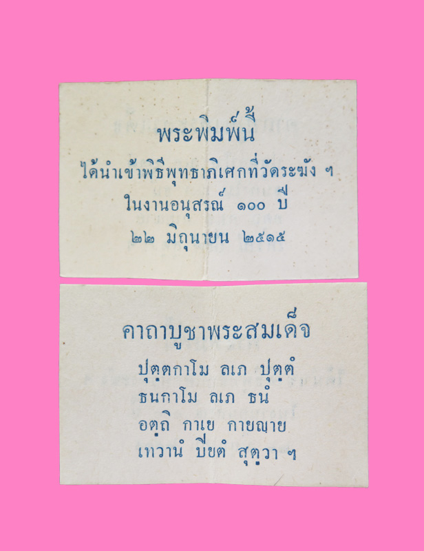 สมเด็จพิมพ์คะแนน วัดวิจิตราการนิมิตร บางแวก กทม (พิธีวัดระฆัง 100 ปี )