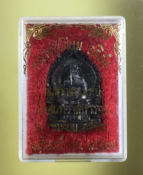 เคาะเดียว500เหรียญหล่อ"รุ่นสร้างมณฑป ปี 37" หลวงปู่เจียม อติสโย วัดอินทราสุการาม จ.สุรินทร์