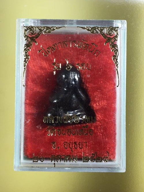 เคาะเดียว 700พระปิดตาสารพัดนึก รุ่น 6 รอบ หลวงพ่อพรหม วัดขนอนเหนือ จ.อยุธยา