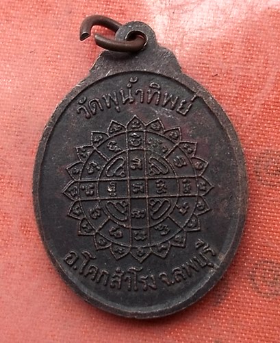 เริ่ม 10 บาท กับ เหรียญ วัดพุน้ำทิพย์ จ.ลพบุรี ...A465