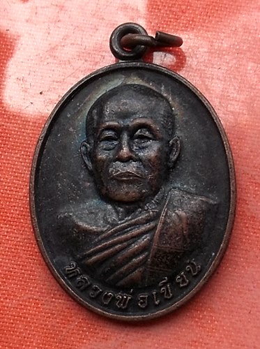 เริ่ม 10 บาท กับ  เหรียญหลวงพ่อเขียน จ.ราชบุรี...A459