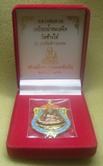 **วัดใจ**เหรียญหลวงปู่ทวด รุ่น อรหันต์กายเทพ ออกวัดหนองเอี่ยวใน สระบุรี ปี ๒๕๕๖**ลงยาหน้ากากทอง สวยๆ