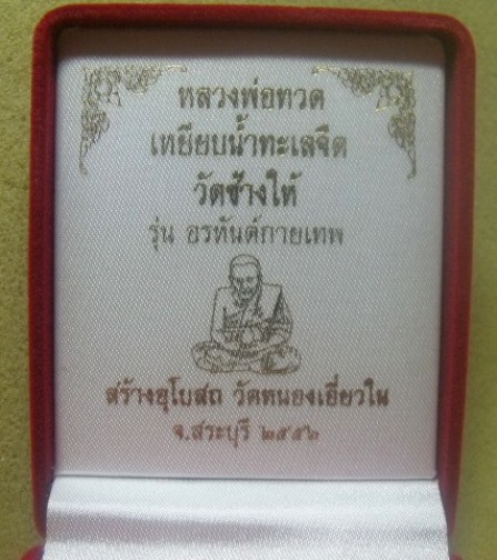 **วัดใจ**เหรียญหลวงปู่ทวด รุ่น อรหันต์กายเทพ ออกวัดหนองเอี่ยวใน สระบุรี ปี ๒๕๕๖**ลงยาหน้ากากทอง สวยๆ