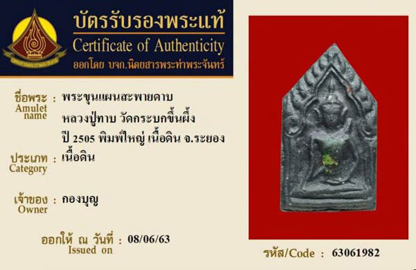 พระขุนแผน พิมพ์ใหญ่ หลวงพ่อทาบ วัดกระบกขึ้นผึ้ง