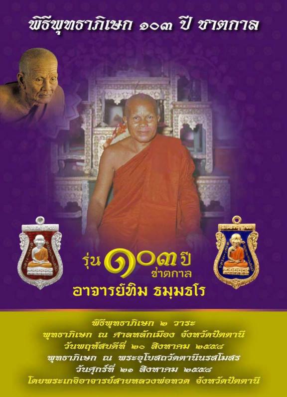 **วัดใจ**เหรียญเสมาหัวโต ลป.ทวด-อ.ทิม รุ่น ๑๐๓ ปีชาตกาล ปี ๒๕๕๘**เนื้อทองแดงนอกกะไหล่ทอง สวยๆ