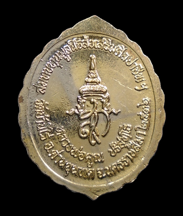 เคาะเดียว...เหรียญหลวงพ่อคูณ รุ่นมูลนิธิส่งเสริมศูนย์ศิลปาชีพฯ ปี 36///ก510