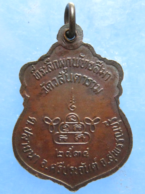 เหรียญหลวงพ่อวสันต์ วัดวสันตาราม สุพรรณบุรี ปี2534