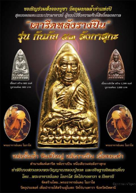**วัดใจ**หลวงปู่ทวดหลังรางปืน รุ่นกันภัย ๕๓ ลังกาสุกะ อ.แดง วัดไร่ จ.ปัตตานี**ตอกโค้ด พร้อมกล่องเดิม