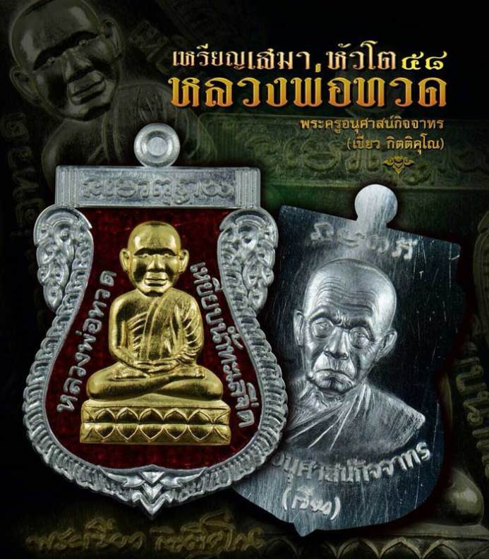 **วัดใจ**เหรียญหลวงปู่ทวด เสมาหัวโต ๕๘ พ่อท่านเขียว วัดห้วยเงาะ แจกทาน ตอกโค้ด**พร้อมกล่องเดิม สวยๆ
