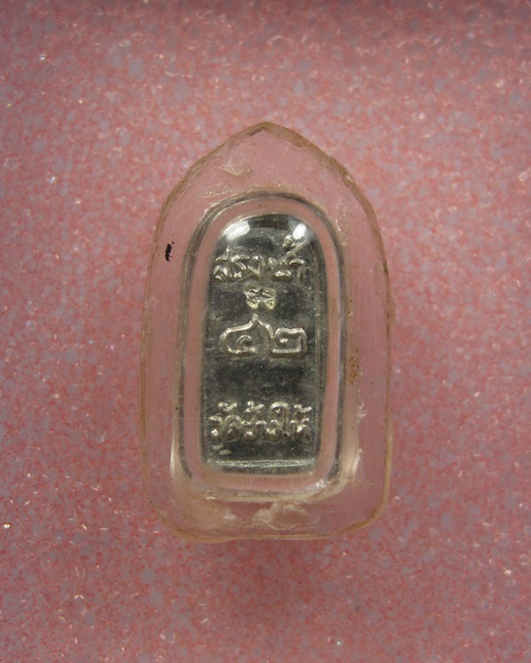 พระปรกใบมะขามหลวงพ่อทวด วัดช้างให้ จ.ปัตตานี รุ่นสรงน้ำ ปี 42 เนื้อเงิน