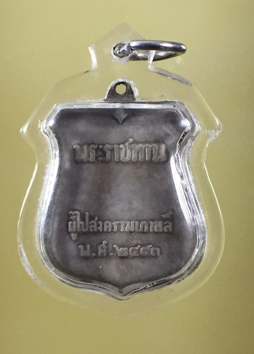 1300เหรียญพระราชทาน สงครามเกาหลี ปี 2493 เนื้อเงิน