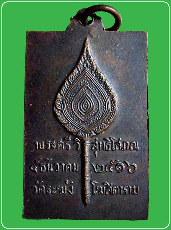 เหรียญสมเด็จโต หลังพัดยศพระศรีวิสุทธิโสภณ 5 ธันวาคม 2516 วัดระฆังโฆสิตาราม