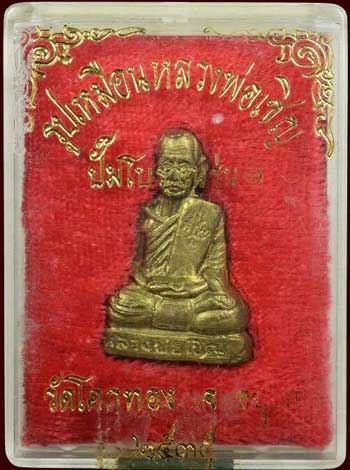 *รูปเหมือนปั๊มโบราณ รุ่น๑ หลวงพ่อเชิญ วัดโคกทอง จ. อยุธยา เนื้อทองฝาบาตร ปี๒๕๓๕*