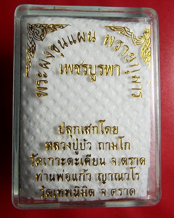 ขุนแผนพรายกุมาร เพชรบูรพา หลวงปู่บัวปลุกเสก