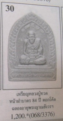 **วัดใจ**เหรียญกลีบบัว หลวงปู่ทวด รุ่นร่ำรวยปลอดภัย ๗ รอบ สมเด็จญาณฯ วัดบวรฯ ปี ๒๕๔๐**ตอกโค้ด สวยๆ2