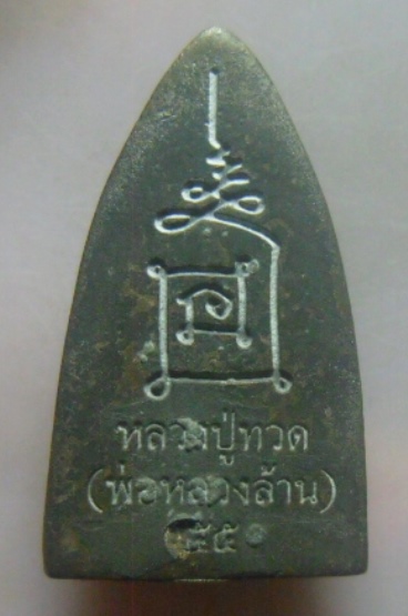 **วัดใจ**หลวงปู่ทวด พิมพ์เตารีด โค้ดนะ เนื้อชนวน หลวงพ่อล้าน วัดขนาย จ.สุราษฎร์ฯ**กำลังดัง