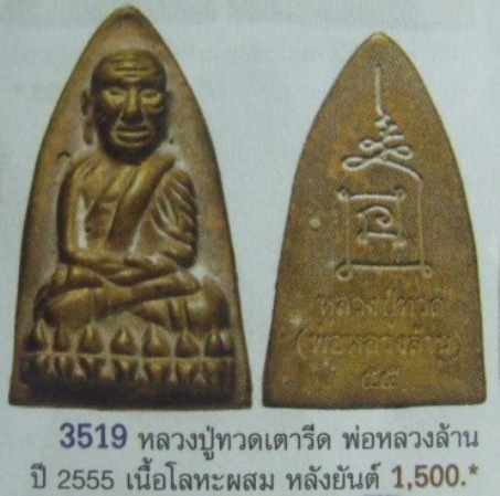 **วัดใจ**หลวงปู่ทวด พิมพ์เตารีด โค้ดนะ เนื้อชนวน หลวงพ่อล้าน วัดขนาย จ.สุราษฎร์ฯ**กำลังดัง
