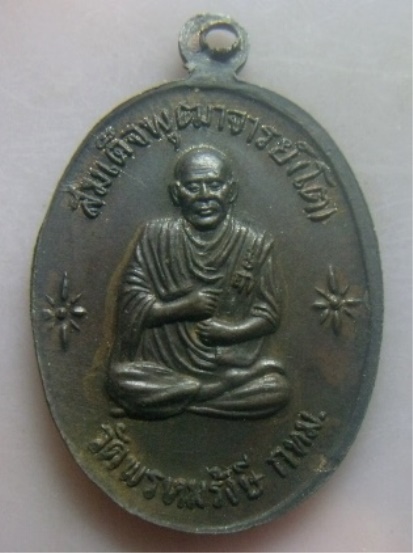 **วัดใจ**เหรียญหลวงปู่ทวดหลังสมเด็จพุฒาจารย์(โต) วัดพรหมรังษี กทม. ปี ๒๕๒๓**สวยๆ 