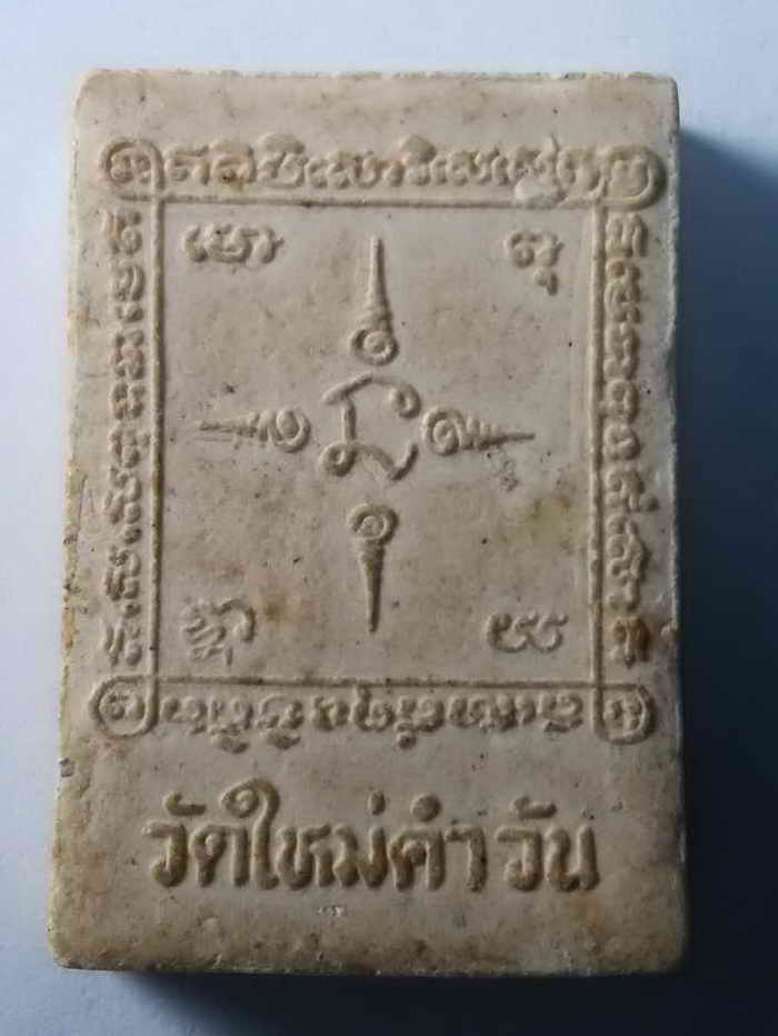 30 บาท พระผงรูปเหมือนหลวงพ่อเงิน ออกวัดใหม่คำวัน จังหวัดพิจิตร พระมีขนาดกว้าง 2.3 cm ความสูง 3.3 cm 