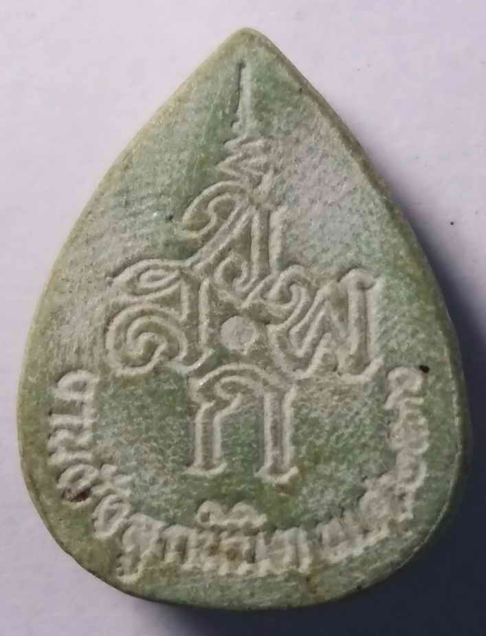 20 บาท พระปิดตาเนื้อผงหยดน้ำที่ระลึกงานฝังลูกนิมิตสร้างปี 2536 ด้านหลังมีอักษรย่อชื่อวัด  BOX RED