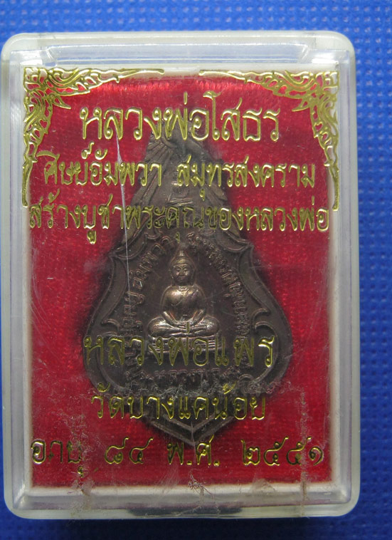 20 บาท หลวงพ่อแพร วัดบางแคน้อย สมุทรสงคราม h3