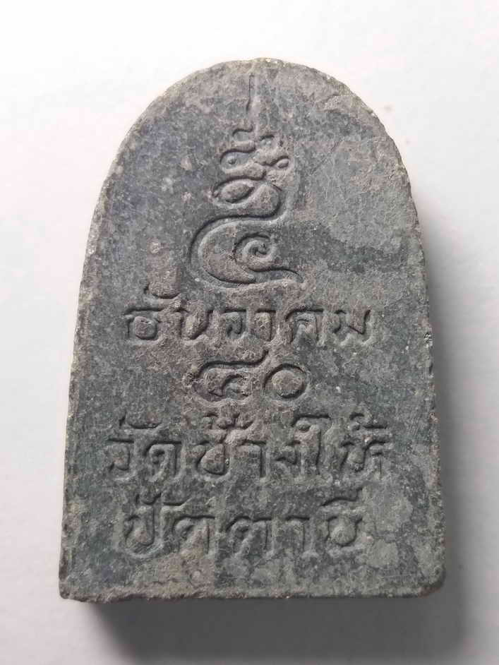 50 บาท  สวยครับแป้งทาพิมพ์ยังอยู่ หลวงปู่ทวดเนื้อผง วัดช้างให้ จังหวัดปัตตานี สร้างปี 2540 พิมพ์ซุ้ม