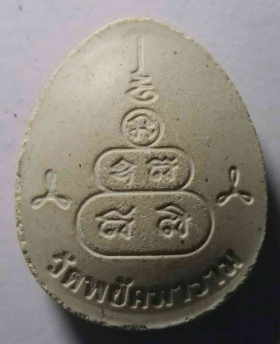 40 บาท พระปิดตาเนื้อผง วัดพยัคฆาราม