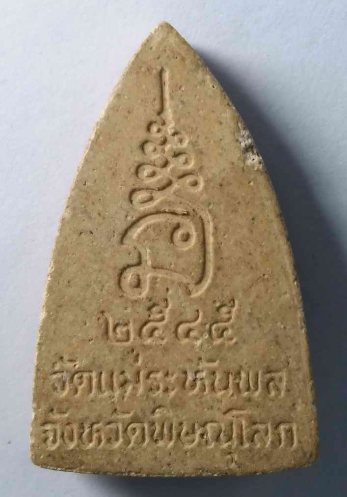 20 บาท พระพุทธชินราช วัดแม่ระหันพล จังหวัดพิษณุโลก สร้างปี 2545  BOXP14