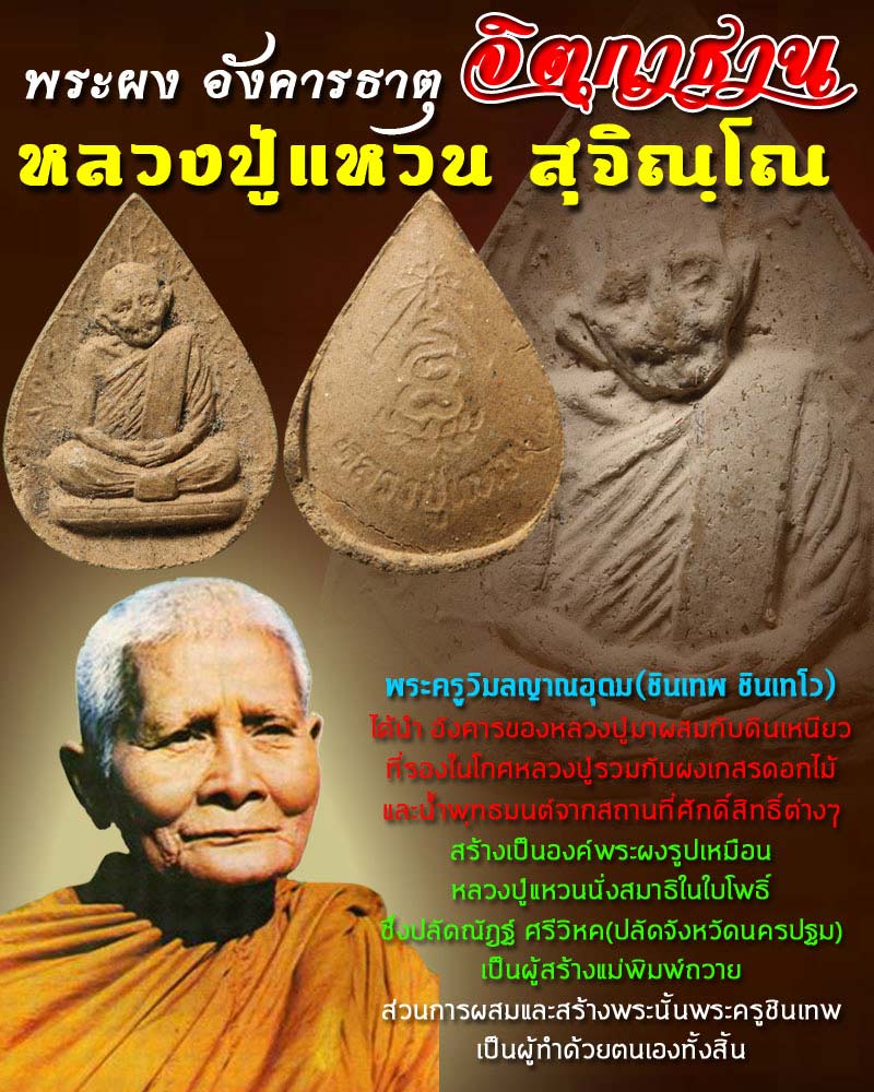 พระผงอังคารธาตุ จิตกาธาน หลวงปู่แหวน 6