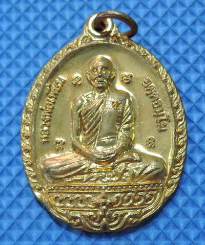 เหรียญหลวงพ่อเพี้ยน วัดเกริ่นกฐิน จ.ลพบุรี ปี2552 กะไหล่ทอง ตอกโค๊ด ราคาเบาๆ