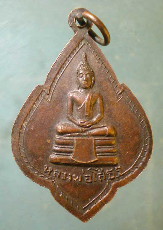 เหรียญพระอาจารย์เคลิ้ม วัดศรีรัตณาราม อู่ทอง