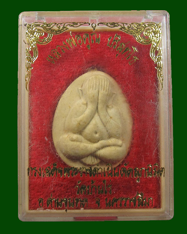 พระปิดตาฝังตะกรุด หลวงพ่อคูณ ปริสุทโธ ทรงเสด็จพระราชดำเนินตัดลูกนิมิตร วัดบ้านไร่ กล่องเดิม