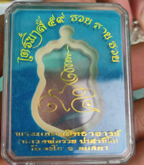 เหรียญหลวงพ่อรวย วัดตะโก รวย รวย รวย ปี 2559