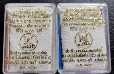 พระสิวลีพิมพ์ไม่มีย่าม หลวงพ่อกวย ออก วัดหัวเด่น