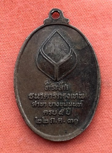 เริ่ม 10 บาท กับ เหรียญพระพุทธธนาคารกรุงเทพ ปี๓๑  ..B317