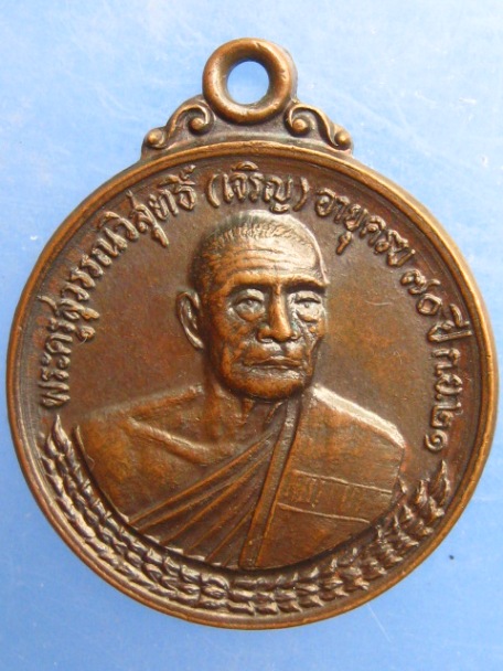เหรียญหลวงพ่อเจริญ วัดธัญญวารี จ.สุพรรณบุรี ปี2521