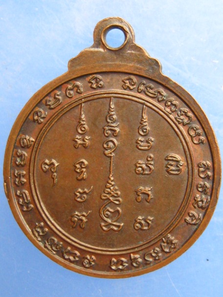 เหรียญหลวงพ่อเจริญ วัดธัญญวารี จ.สุพรรณบุรี ปี2521