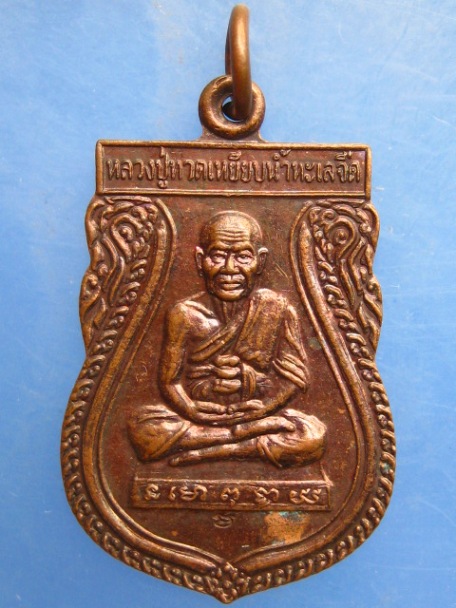 เหรียญหลวงปู่ทวด 45 ปี วัดเมืองยะลา มีโค้ด