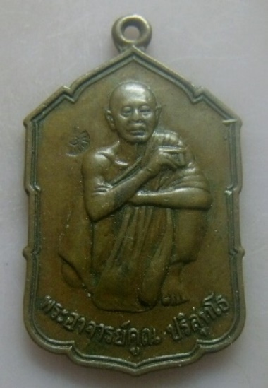 **วัดใจ**เหรียญหลวงพ่อคูณ วัดบ้านไร่ คณะผ้าป่านนทบุรี สร้างถวาย ปี ๒๕๒๙**ตอกโค้ด 