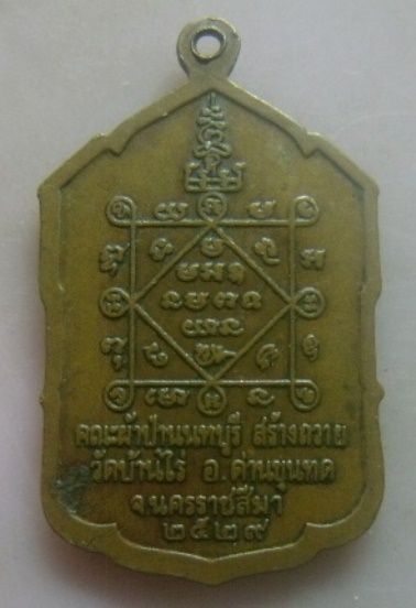 **วัดใจ**เหรียญหลวงพ่อคูณ วัดบ้านไร่ คณะผ้าป่านนทบุรี สร้างถวาย ปี ๒๕๒๙**ตอกโค้ด 