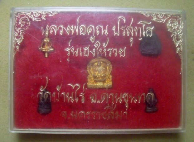 **วัดใจ**พระชุดหลวงพ่อคูณ วัดบ้านไร่ รุ่น เฮงให้รวย จ.นครราชสีมา ปี ๒๕๓๗**สวยๆ พร้อมกล่องเดิม