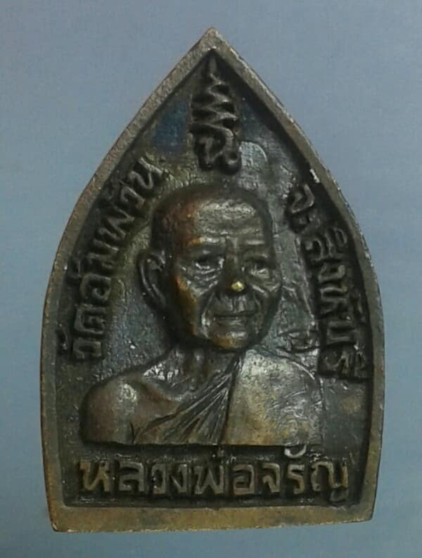 เหรียญหล่อเจ้าสัวหลวงพ่อจรัญ วัดอัมพวัน สิงห์บุรี   เคาะเดียวครับ