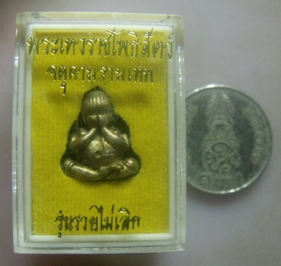 **วัดใจ**ปิดตาปุ้มปุ้ย รุ่นรวยไม่เลิก พระเทวราชโพธิสัตว์ จตุคามรามเทพ ปี ๒๕๕๐**สวยๆ พร้อมกล่องเดิม