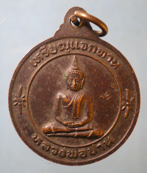 เหรียญหลวงพ่อเพี้ยน วัดเกริ่นกฐิน