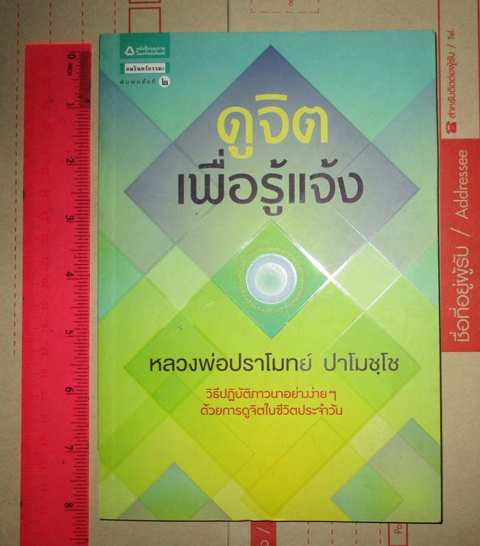 หนังสือ ดูจิตเพื่อรู้แจ้ง