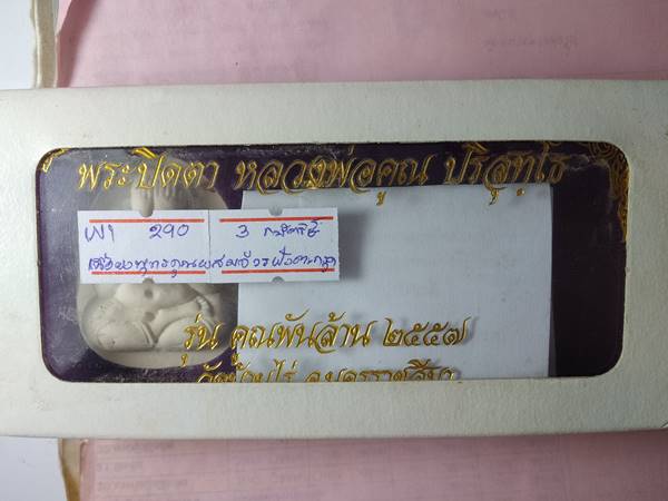 ชุดกรรมการ พระปิดตาหลวงพ่อคูณ รุ่น คูณพันล้าน ออกวัดบ้านไร่ ปี 57 เนื้อ ผงพุทธคุณผสมจีวรตะกรุด 3 กษั