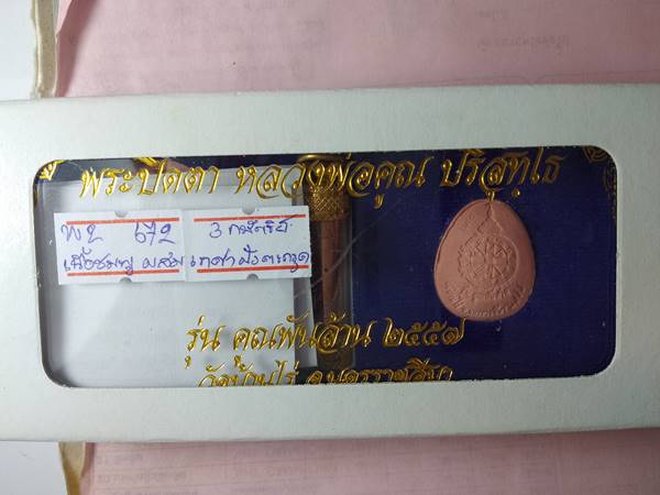 ชุดกรรมการ พระปิดตาหลวงพ่อคูณ รุ่น คูณพันล้าน ออกวัดบ้านไร่ ปี 57 เนื้อ ผงชมพูผสมจีวรตะกรุด 3 กษัตริ